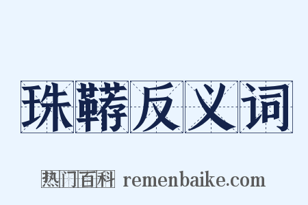 珠鞯反义词是什么意思的图片